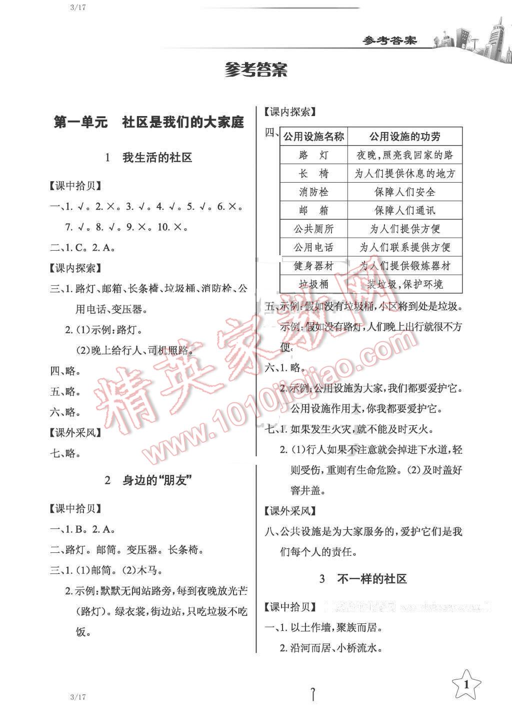 2016年长江作业本课堂作业三年级品德与社会下册鄂教版 第1页