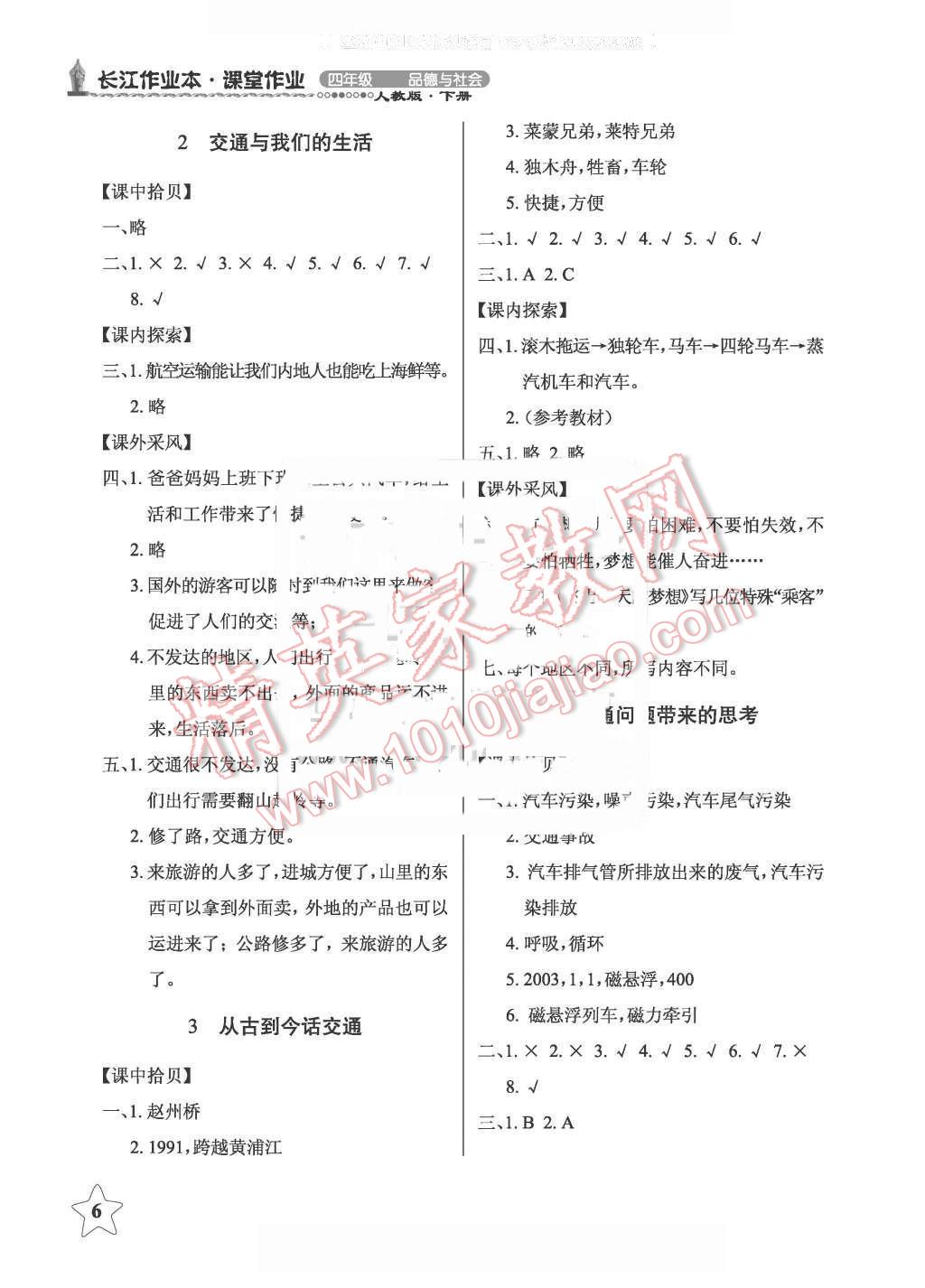 2016年長江作業(yè)本課堂作業(yè)六年級品德與社會上冊鄂教版 第6頁