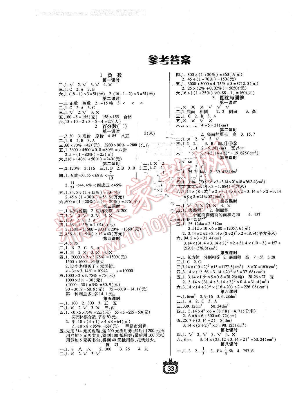 2016年世紀百通課時作業(yè)六年級數(shù)學下冊人教版 第1頁