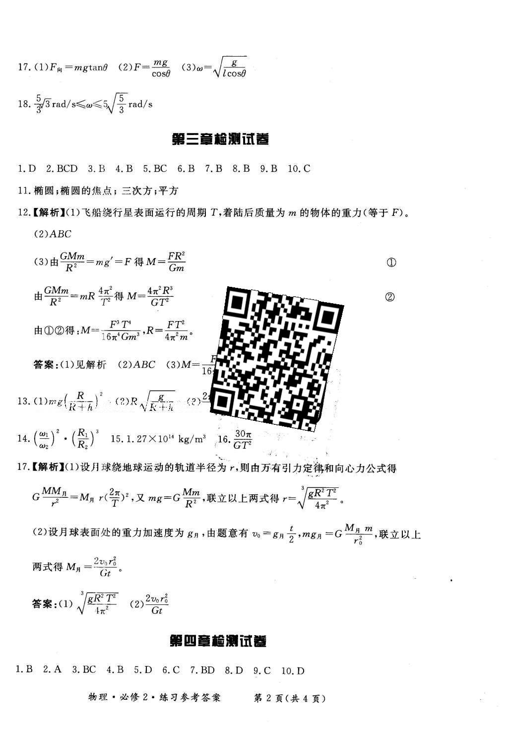 2016年新課標形成性練習與檢測物理必修2人教版 單元檢測答案第38頁