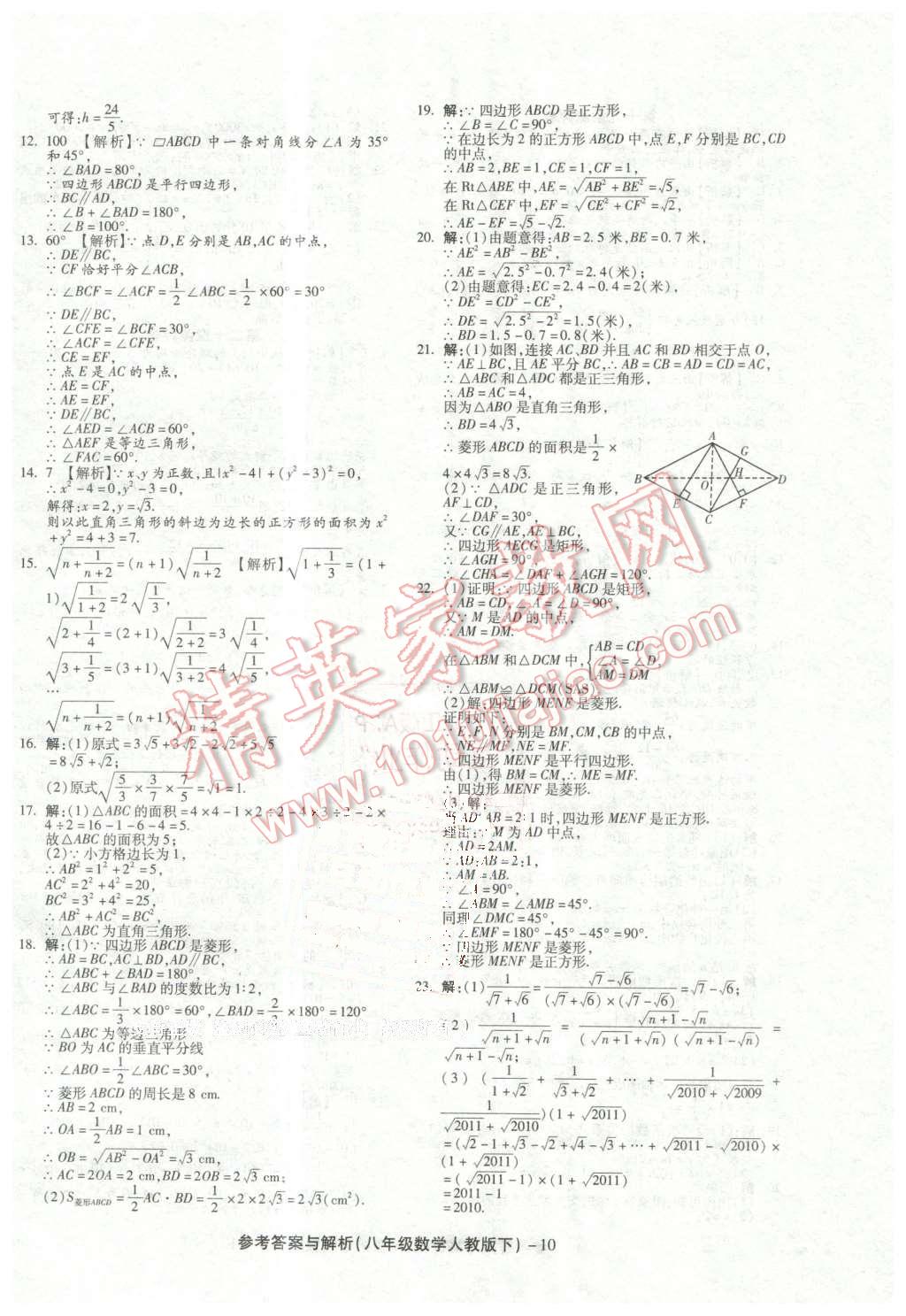 2016年练考通全优卷八年级数学下册人教版 第10页