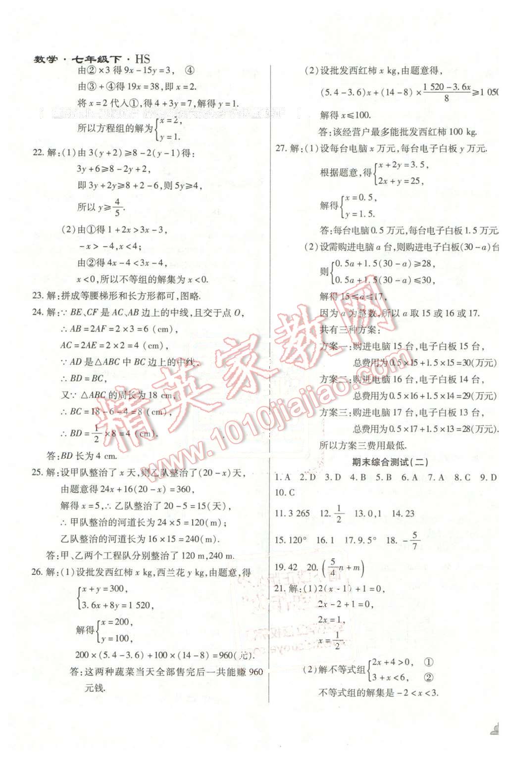2015年千里馬單元測試卷七年級數(shù)學(xué)下冊華師大版 第11頁
