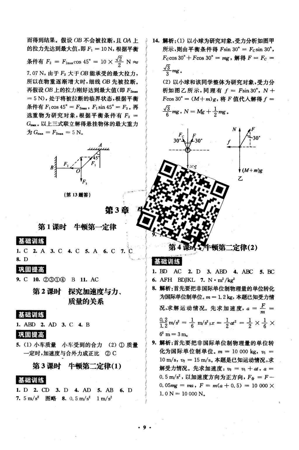 2016年鳳凰新學(xué)案高中物理必修1教科版B版 練習(xí)本答案第17頁(yè)