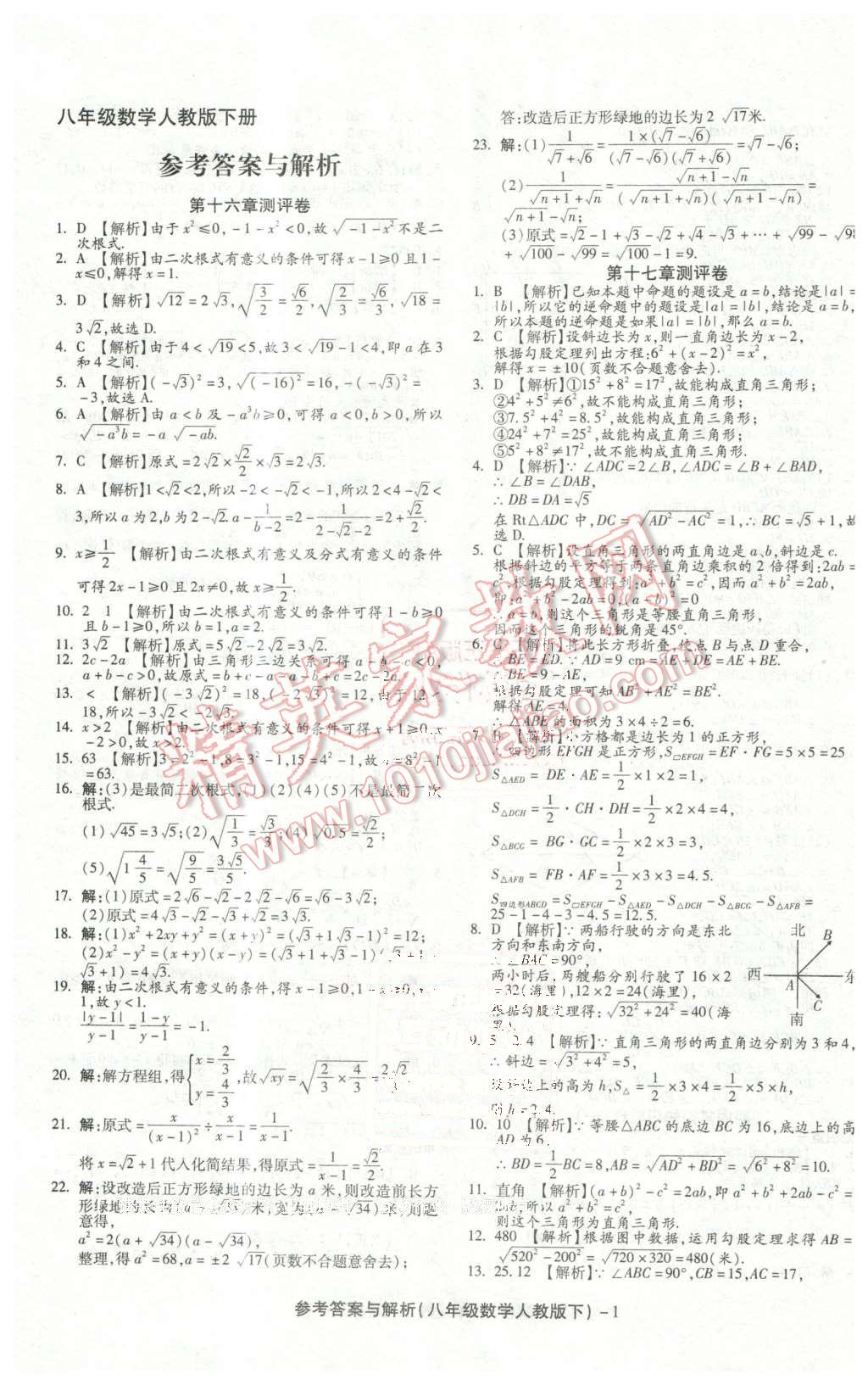 2016年练考通全优卷八年级数学下册人教版 第1页