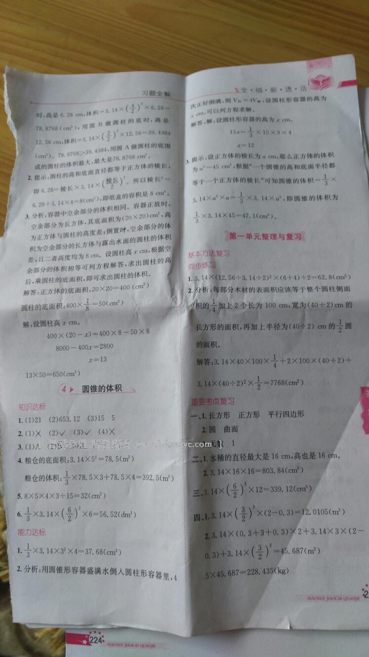 2014年小學教材全解六年級數(shù)學下冊北師大版 第18頁