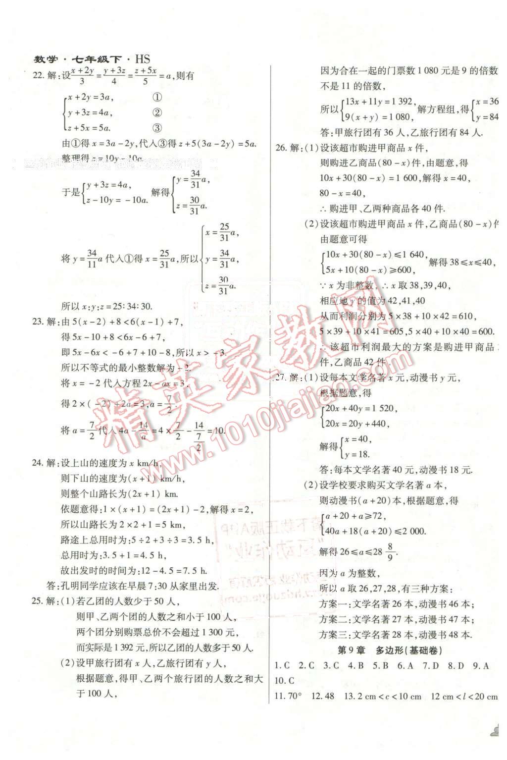 2015年千里馬單元測(cè)試卷七年級(jí)數(shù)學(xué)下冊(cè)華師大版 第7頁(yè)