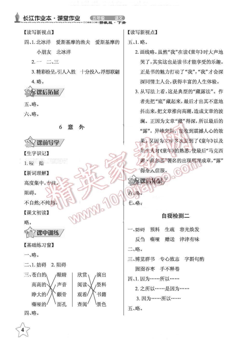 2016年長江作業(yè)本同步練習(xí)冊五年級語文下冊鄂教版 第4頁