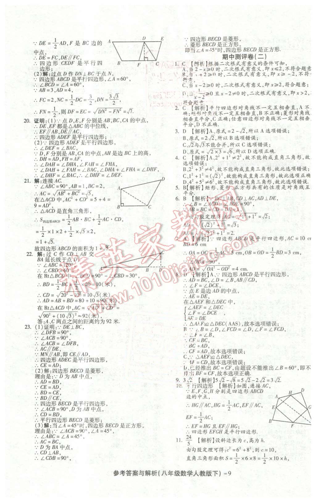 2016年练考通全优卷八年级数学下册人教版 第9页