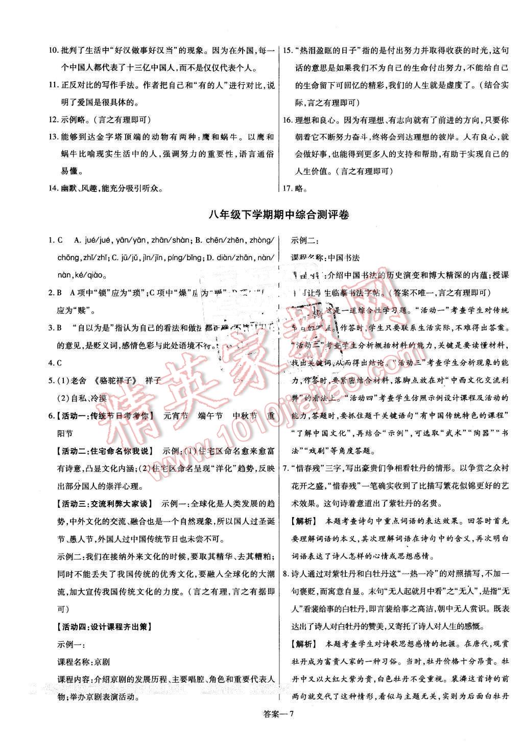 2016年金考卷活页题选八年级语文下册语文版 第7页