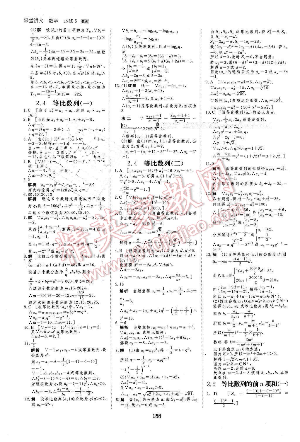 2016年創(chuàng)新設(shè)計(jì)課堂講義數(shù)學(xué)必修5人教A版 第29頁(yè)