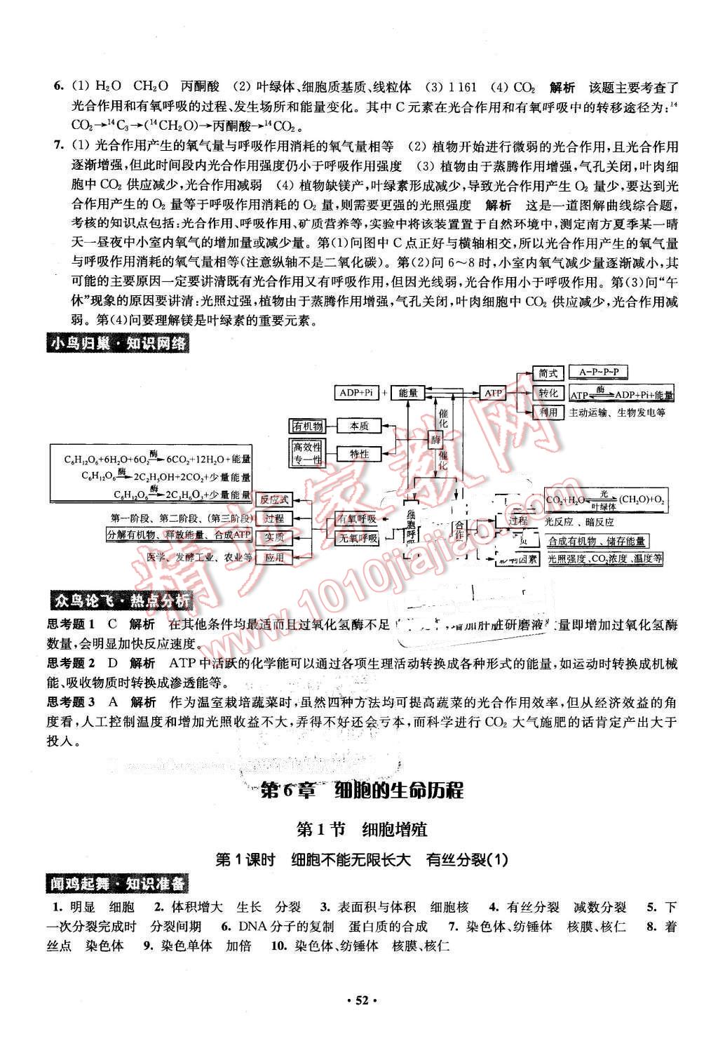 2016年鳳凰新學(xué)案高中生物必修1全國教育版B版 第52頁