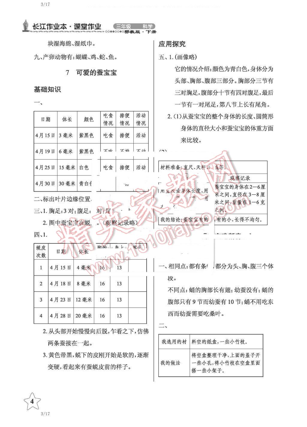 2016年長江作業(yè)本課堂作業(yè)三年級科學下冊鄂教版 第4頁