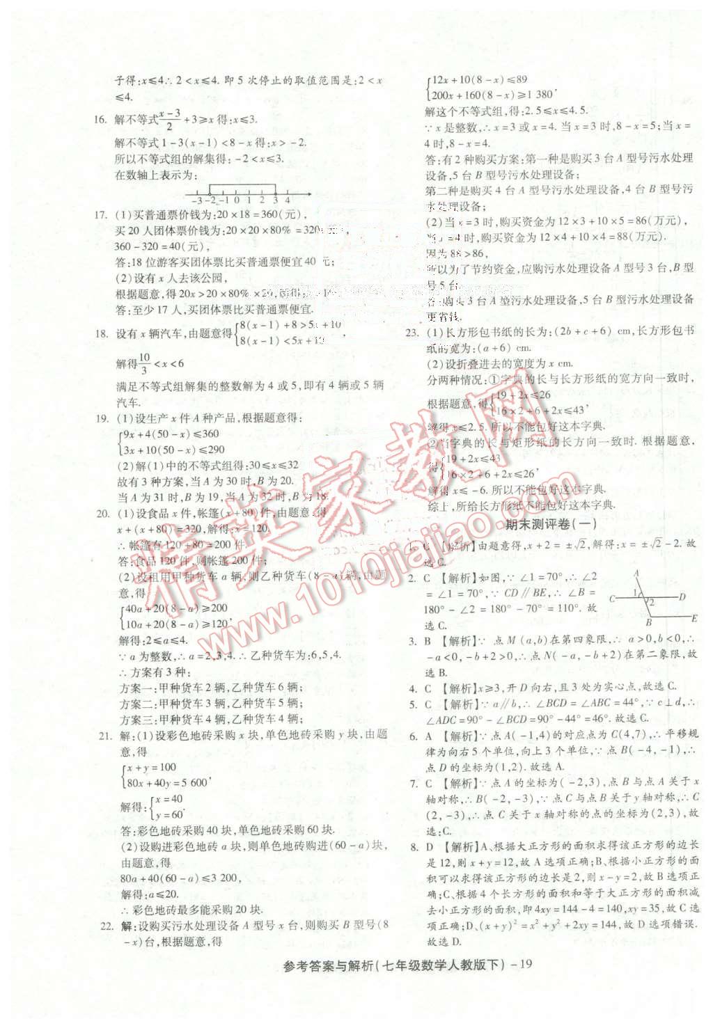 2016年练考通全优卷七年级数学下册人教版 第19页