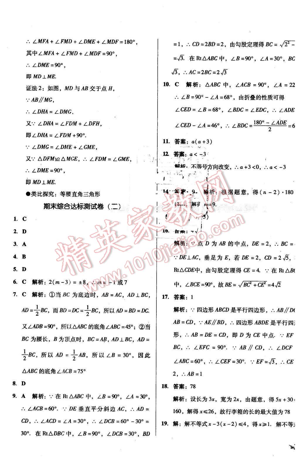 2016年單元加期末復(fù)習(xí)與測試八年級數(shù)學(xué)下冊北師大版 第21頁