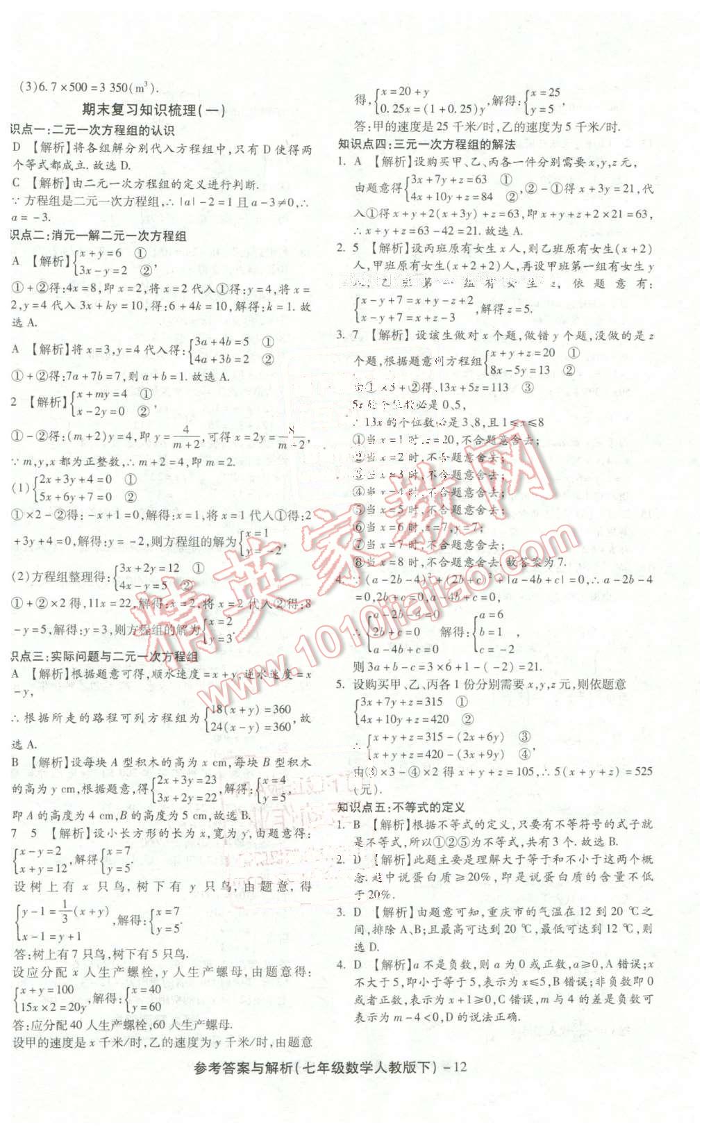 2016年练考通全优卷七年级数学下册人教版 第12页