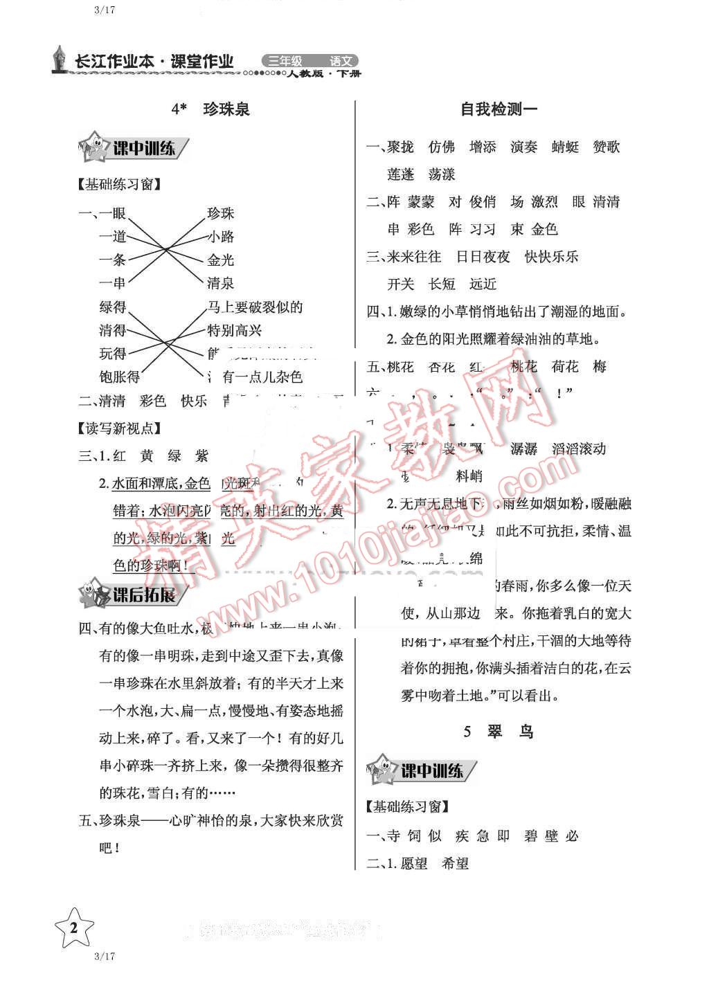 2016年长江作业本同步练习册三年级语文下册人教版 第2页