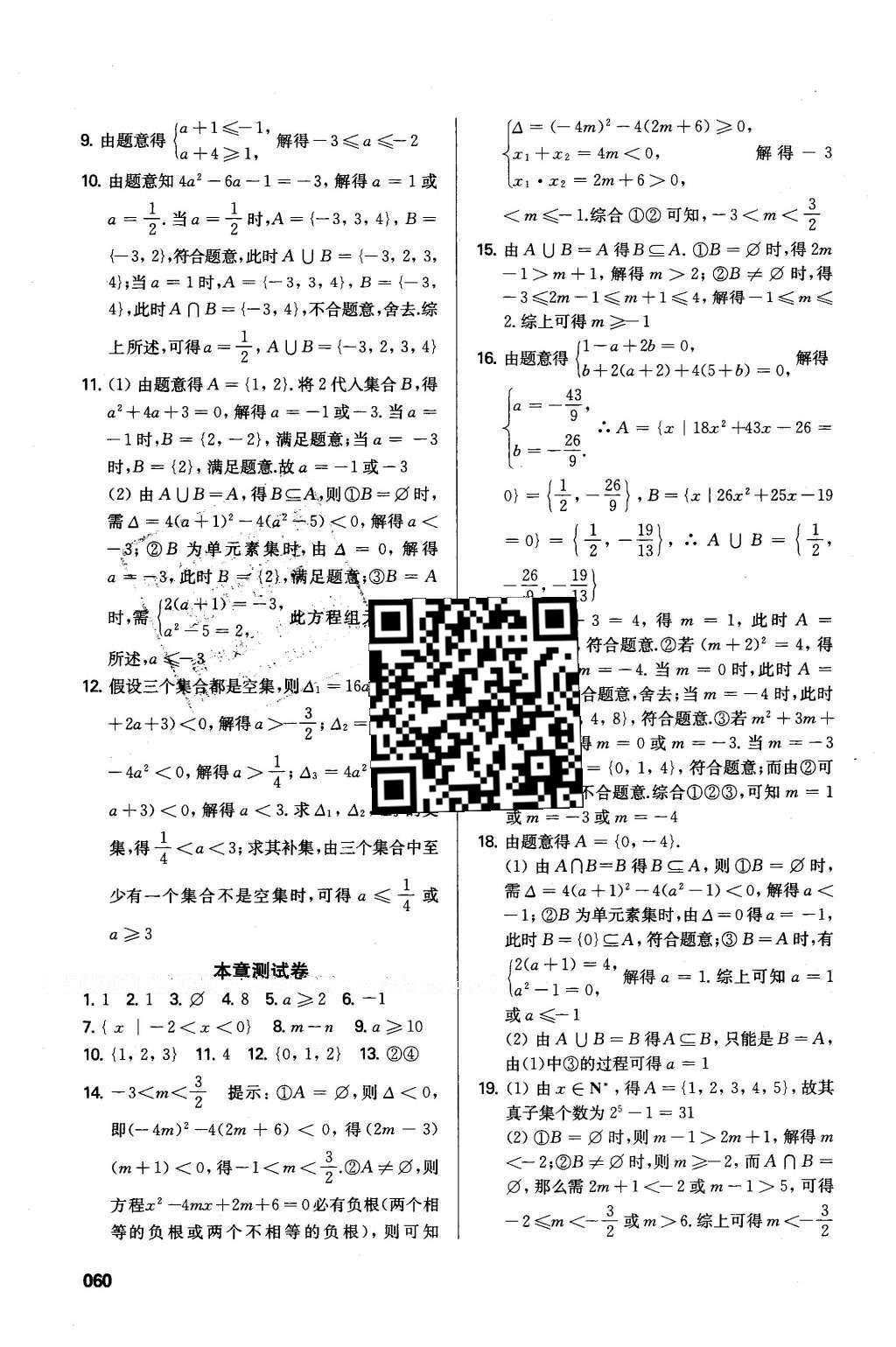 2016年鳳凰新學(xué)案高中數(shù)學(xué)必修1蘇教版B版 小題滾動(dòng)練答案第8頁(yè)