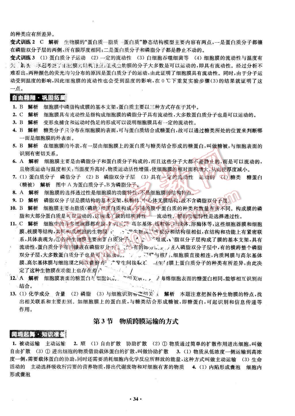 2016年鳳凰新學案高中生物必修1全國教育版B版 第34頁