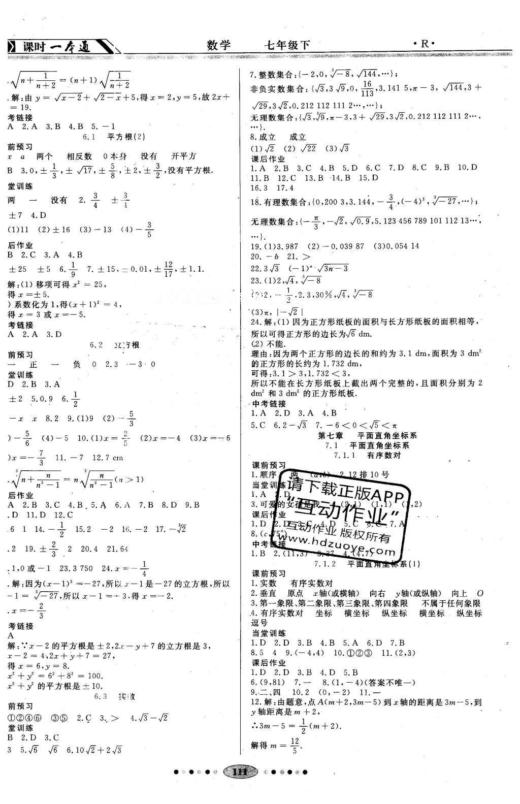 2016年成龙计划课时一本通七年级数学下册人教版 参考答案第7页