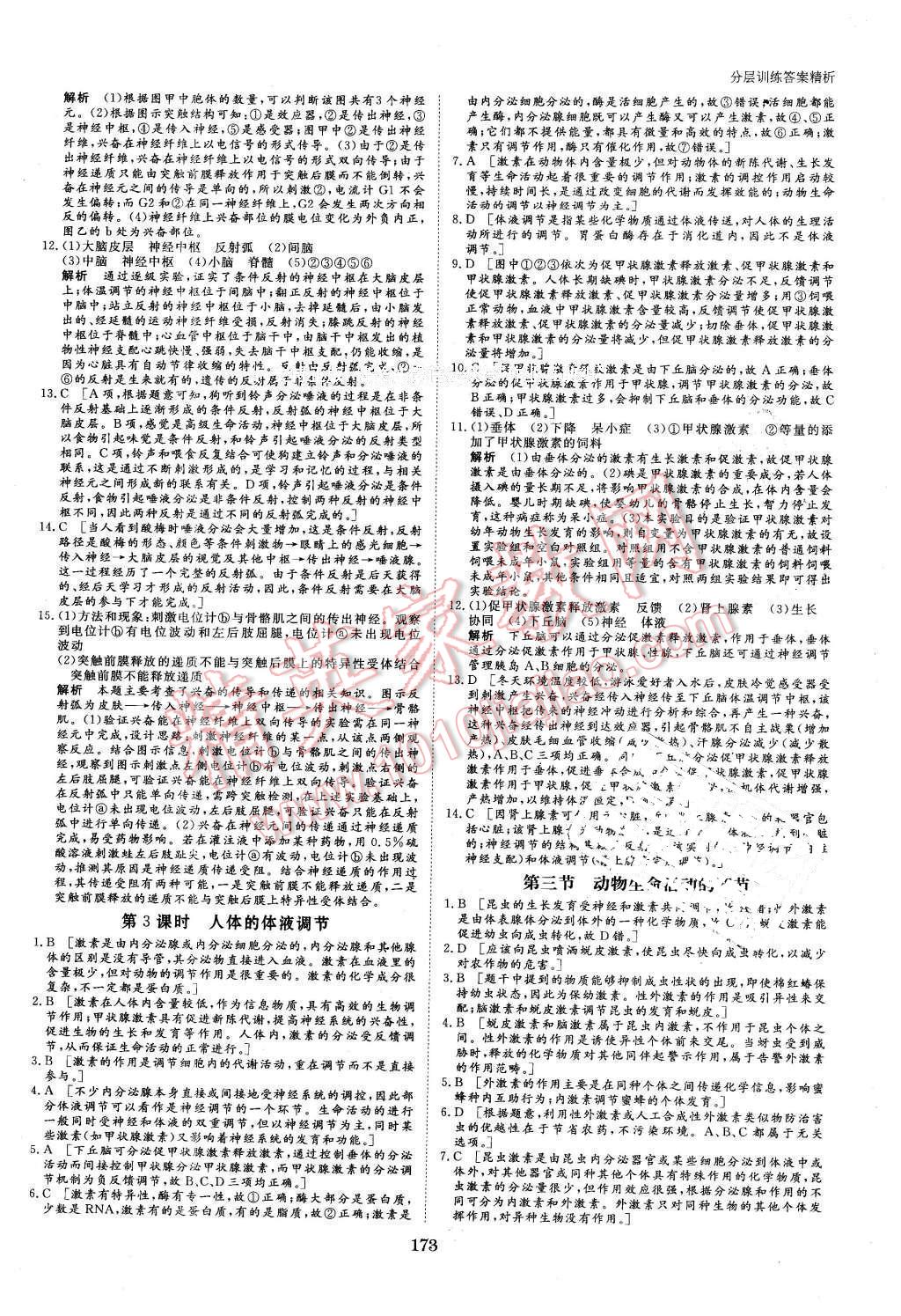 2016年創(chuàng)新設(shè)計(jì)課堂講義生物必修3蘇教版 第20頁(yè)