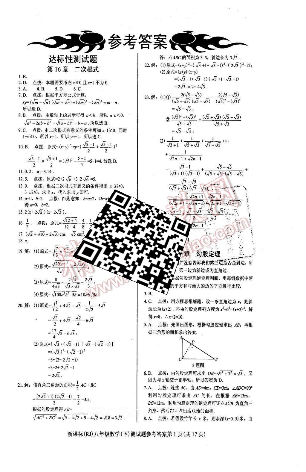 2016年學(xué)考2加1八年級(jí)數(shù)學(xué)下冊(cè)人教版 達(dá)標(biāo)性測(cè)試題第24頁(yè)