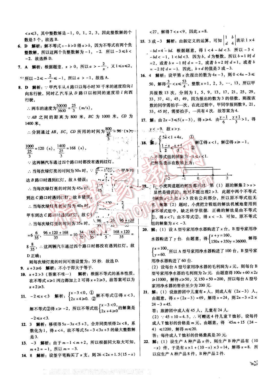 2016年单元加期末复习与测试七年级数学下册人教版 第9页