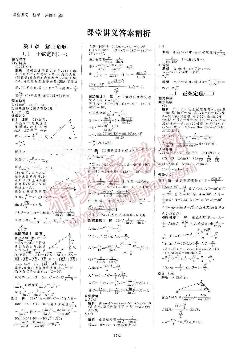 2016年創(chuàng)新設(shè)計(jì)課堂講義數(shù)學(xué)必修5蘇教版 第1頁(yè)