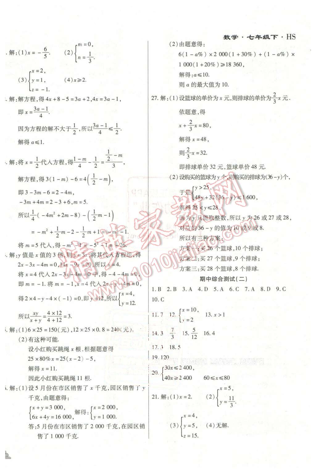 2015年千里馬單元測(cè)試卷七年級(jí)數(shù)學(xué)下冊(cè)華師大版 第6頁