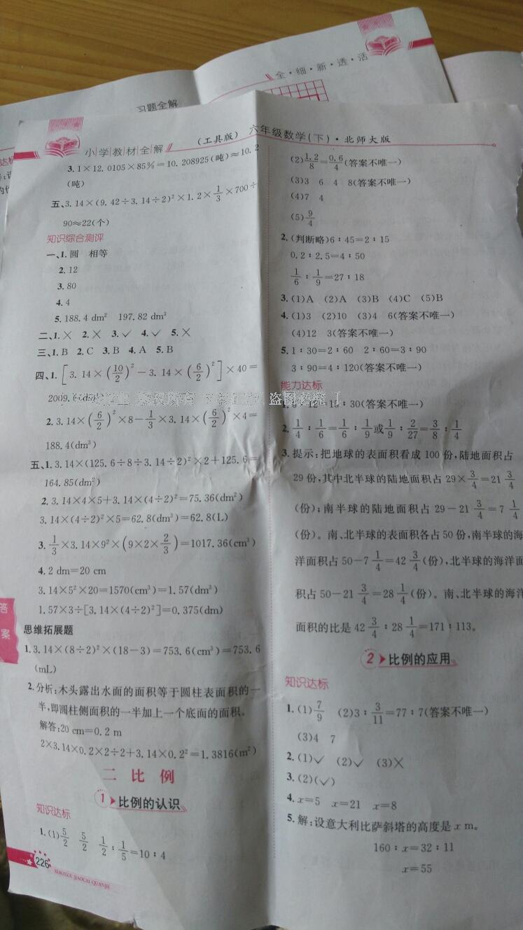 2014年小學(xué)教材全解六年級數(shù)學(xué)下冊北師大版 第19頁