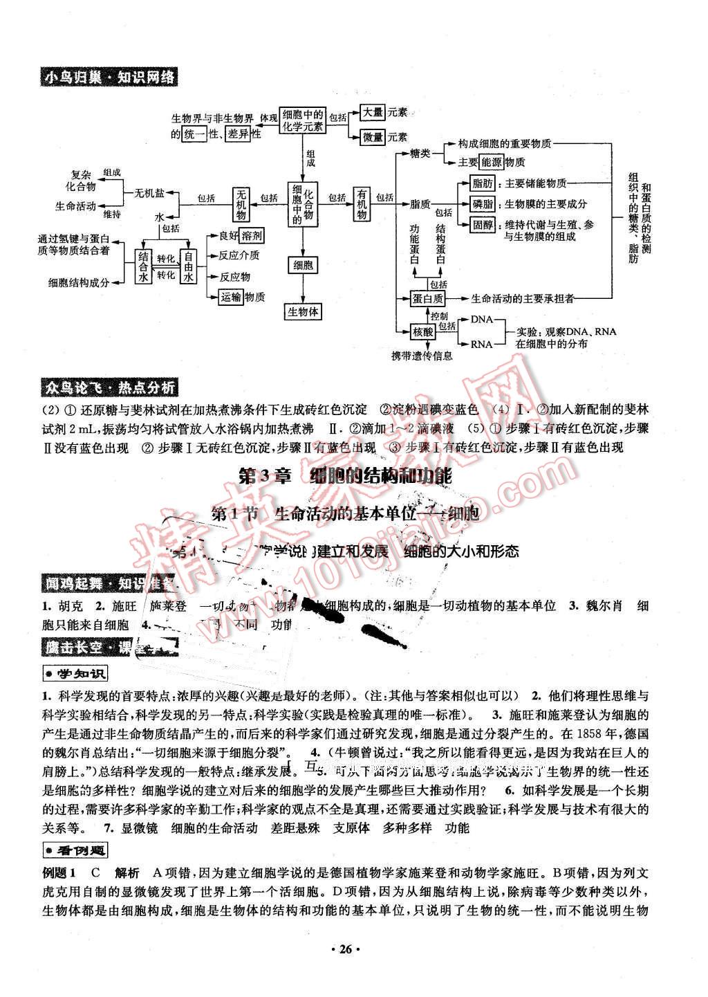 2016年鳳凰新學(xué)案高中生物必修1蘇教版B版 第26頁