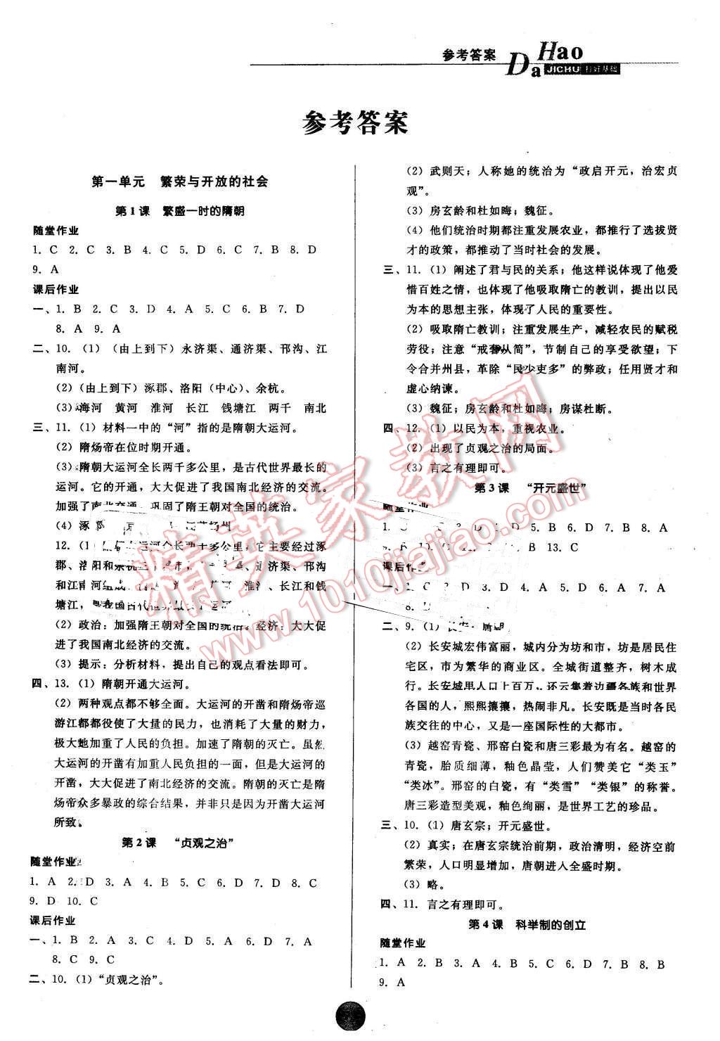 2016年打好基础高效课堂金牌作业本七年级历史下册人教版 第1页