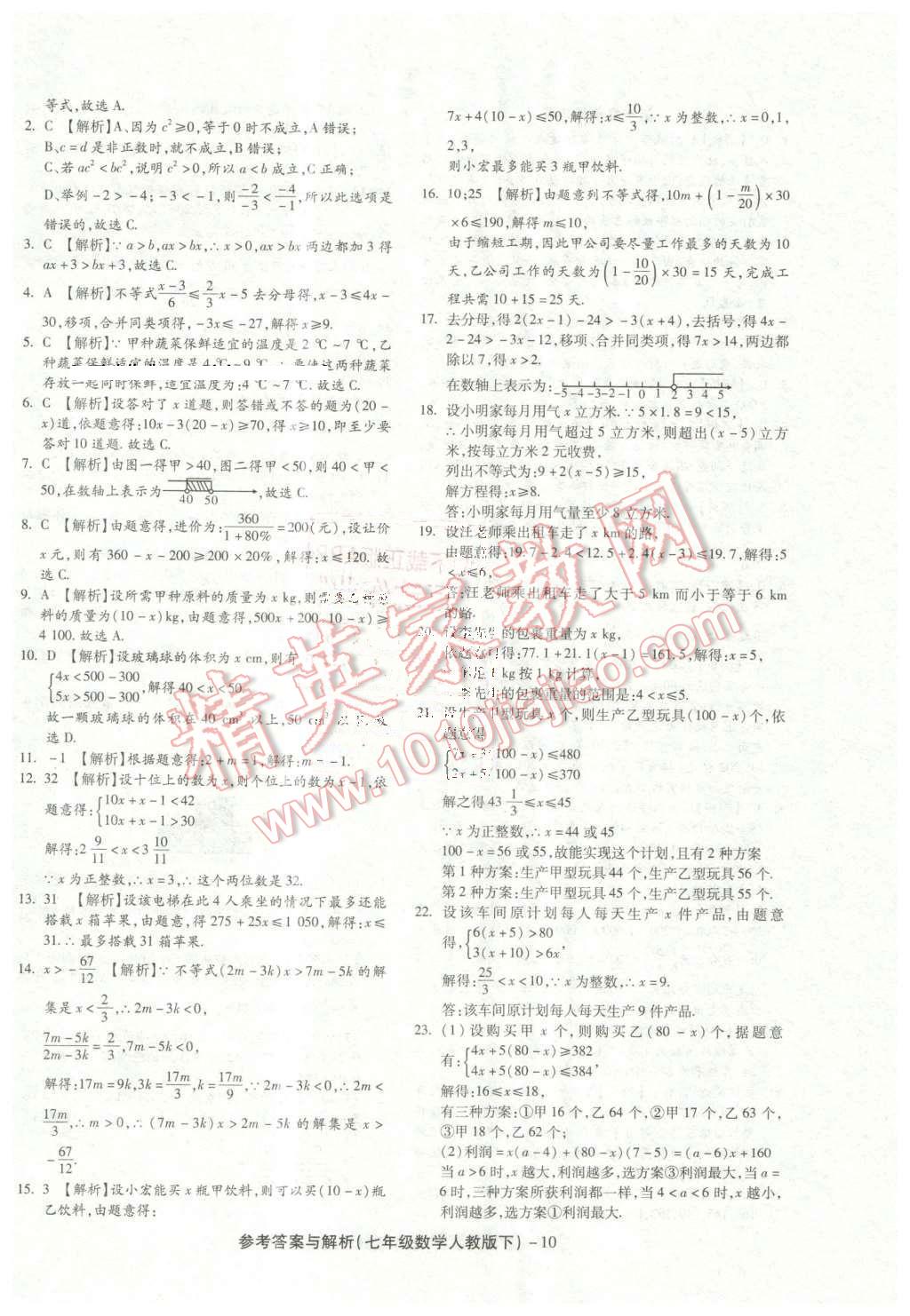 2016年练考通全优卷七年级数学下册人教版 第10页