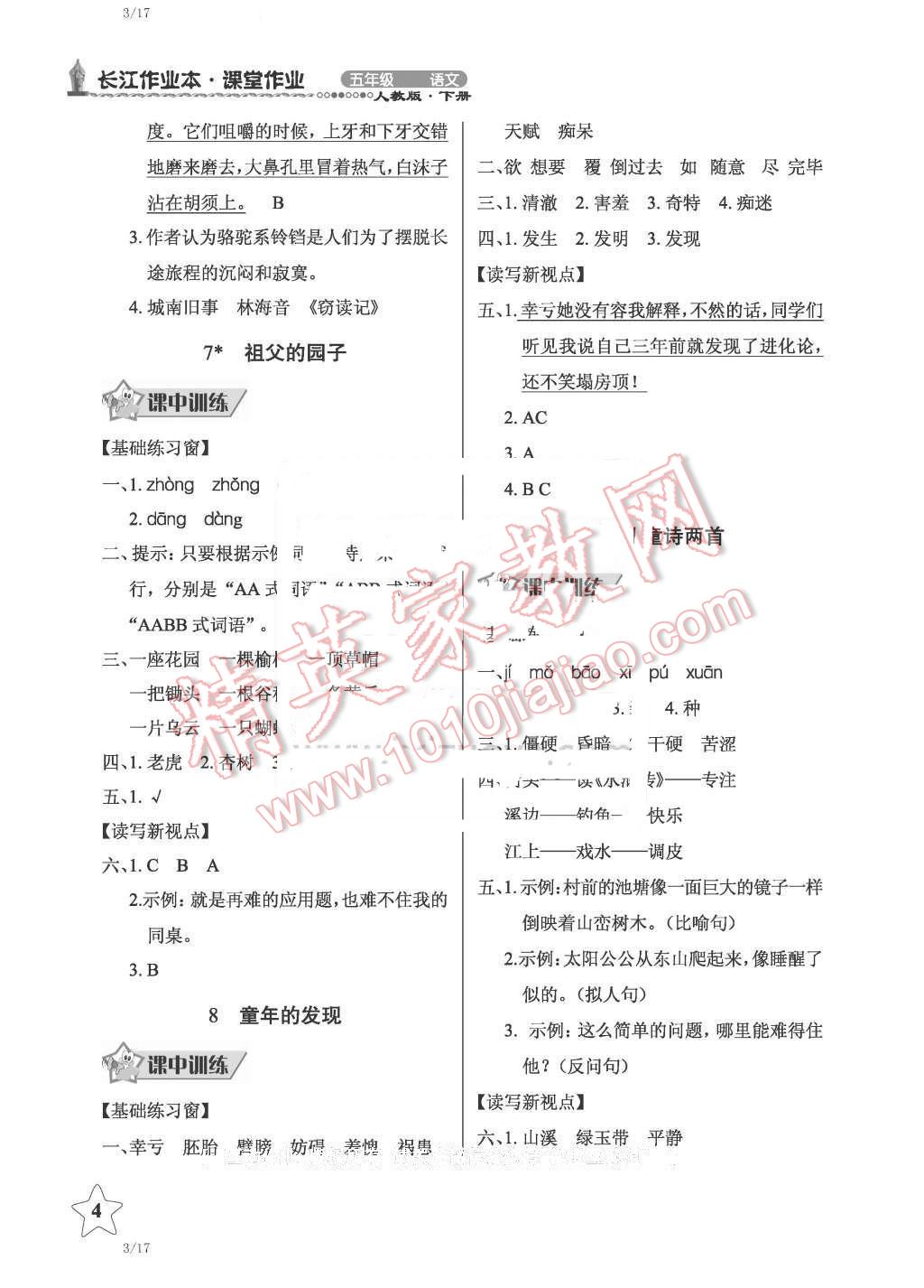 2016年长江作业本同步练习册五年级语文下册人教版 第4页