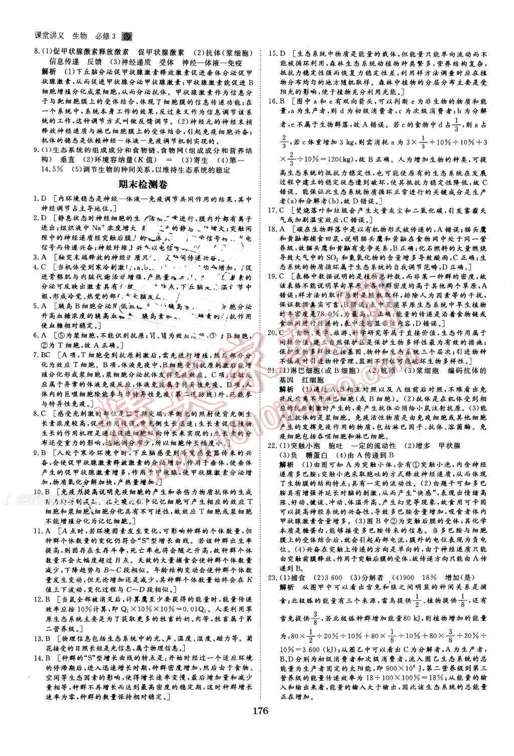 2016年創(chuàng)新設(shè)計(jì)課堂講義生物必修3人教版 第31頁(yè)