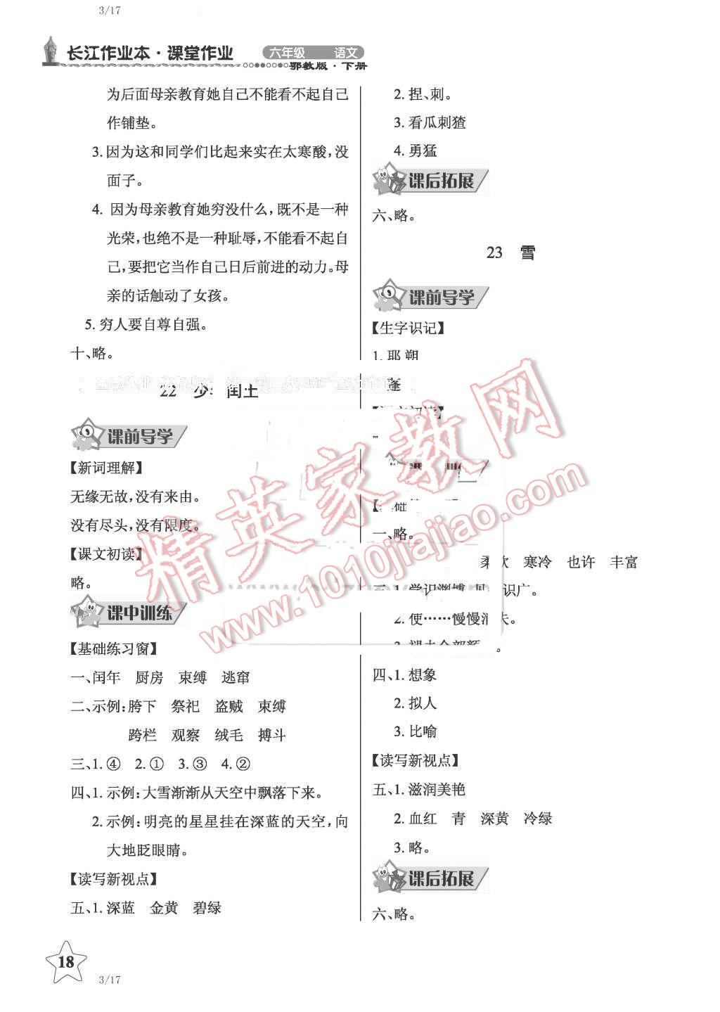 2016年長(zhǎng)江作業(yè)本同步練習(xí)冊(cè)六年級(jí)語(yǔ)文下冊(cè)鄂教版 第18頁(yè)