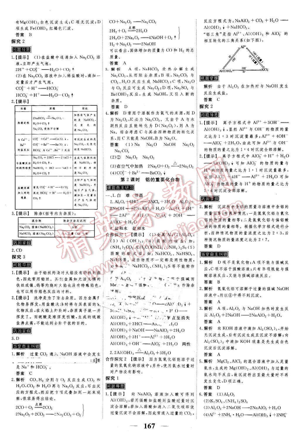 2016年新課標(biāo)學(xué)案高考調(diào)研化學(xué)必修1 第11頁