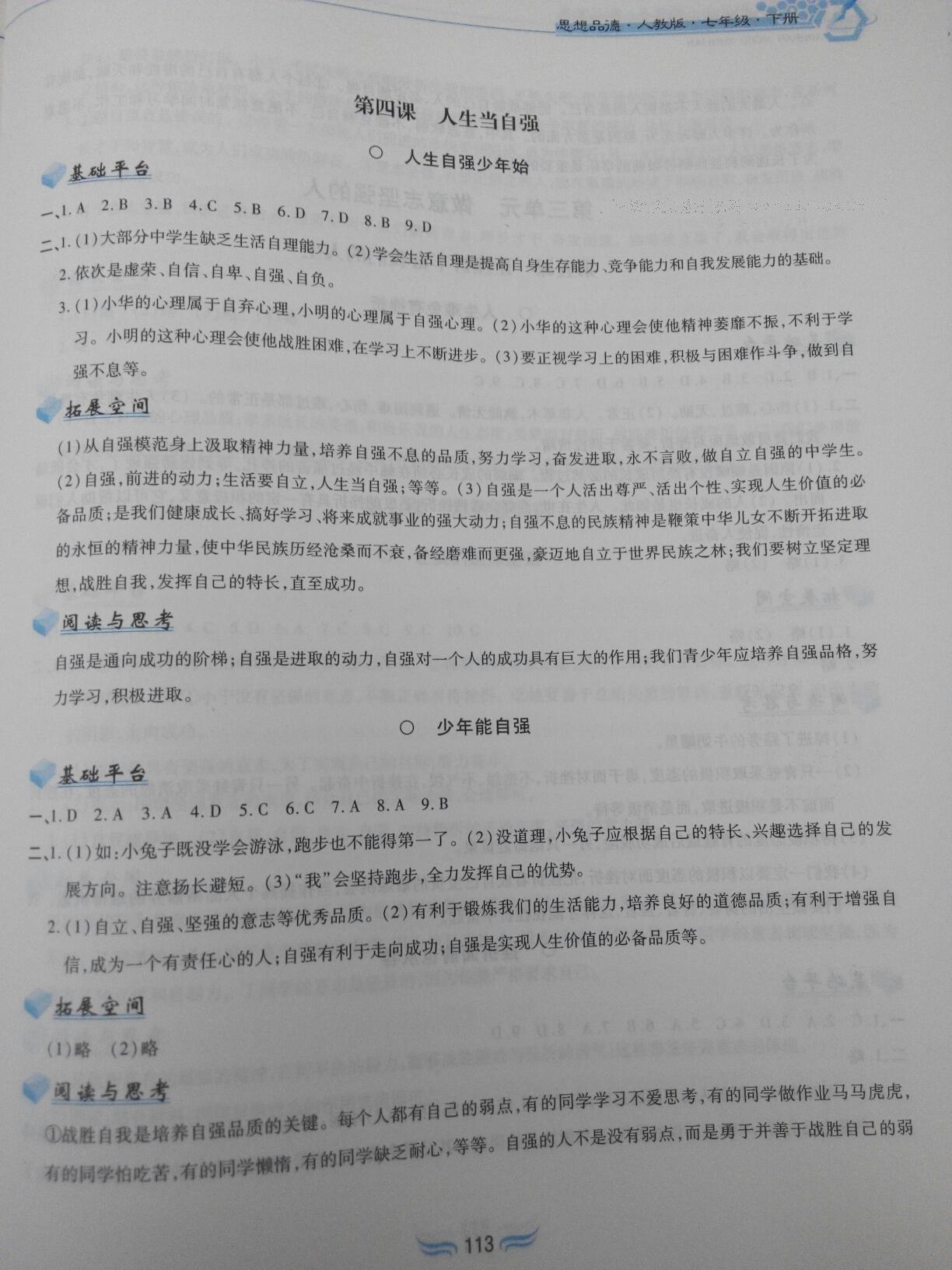 2016年新編基礎(chǔ)訓(xùn)練七年級思想品德下冊人教版黃山書社 第23頁