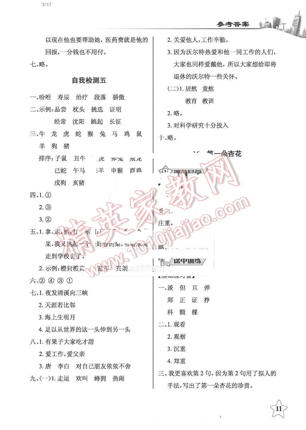 2016年長江作業(yè)本同步練習(xí)冊三年級語文下冊鄂教版 第11頁