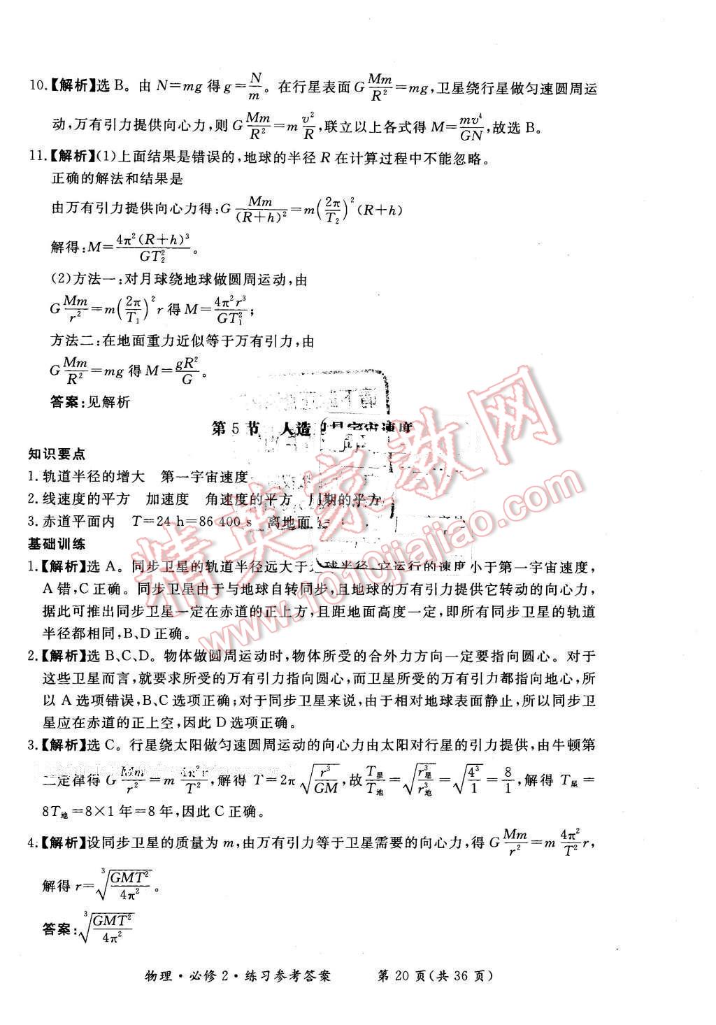 2016年新課標形成性練習與檢測物理必修2人教版 第20頁
