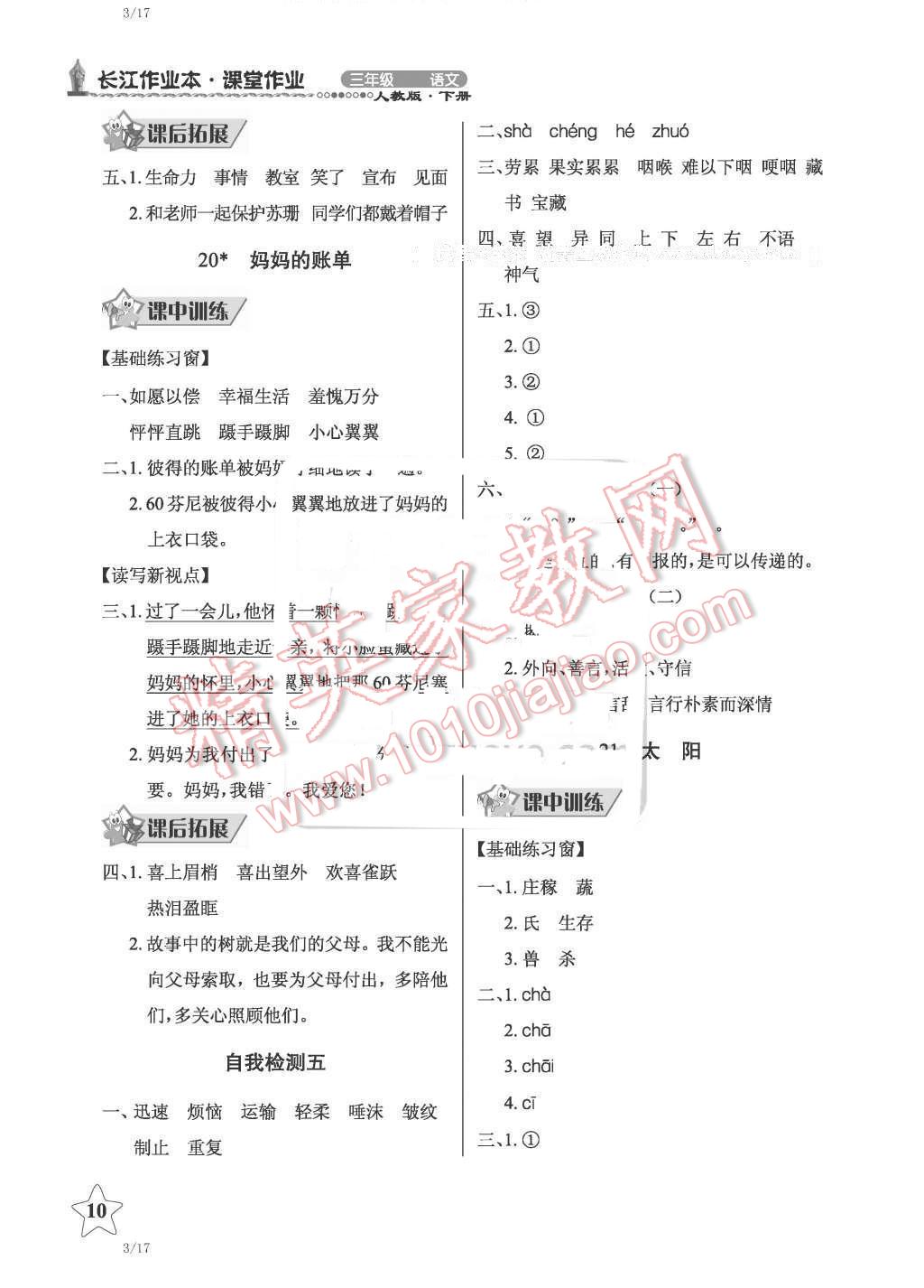 2016年长江作业本同步练习册三年级语文下册人教版 第10页