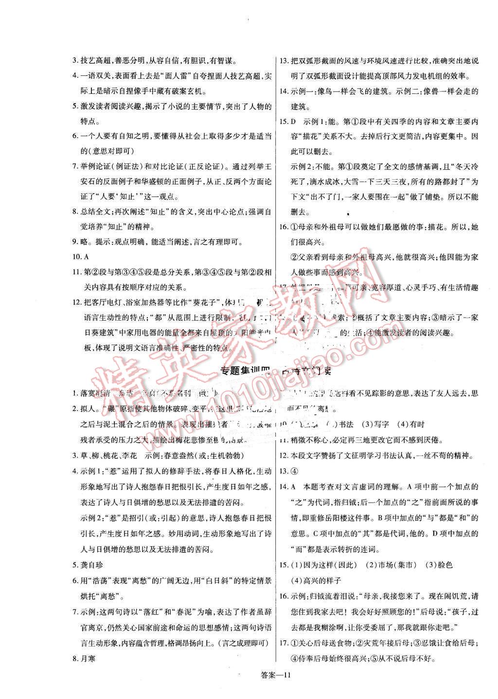 2016年金考卷活頁題選七年級(jí)語文下冊(cè)北師大版 第11頁