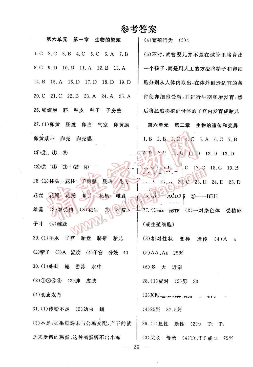 2016年成龙计划课时一本通八年级生物下册冀少版 第1页