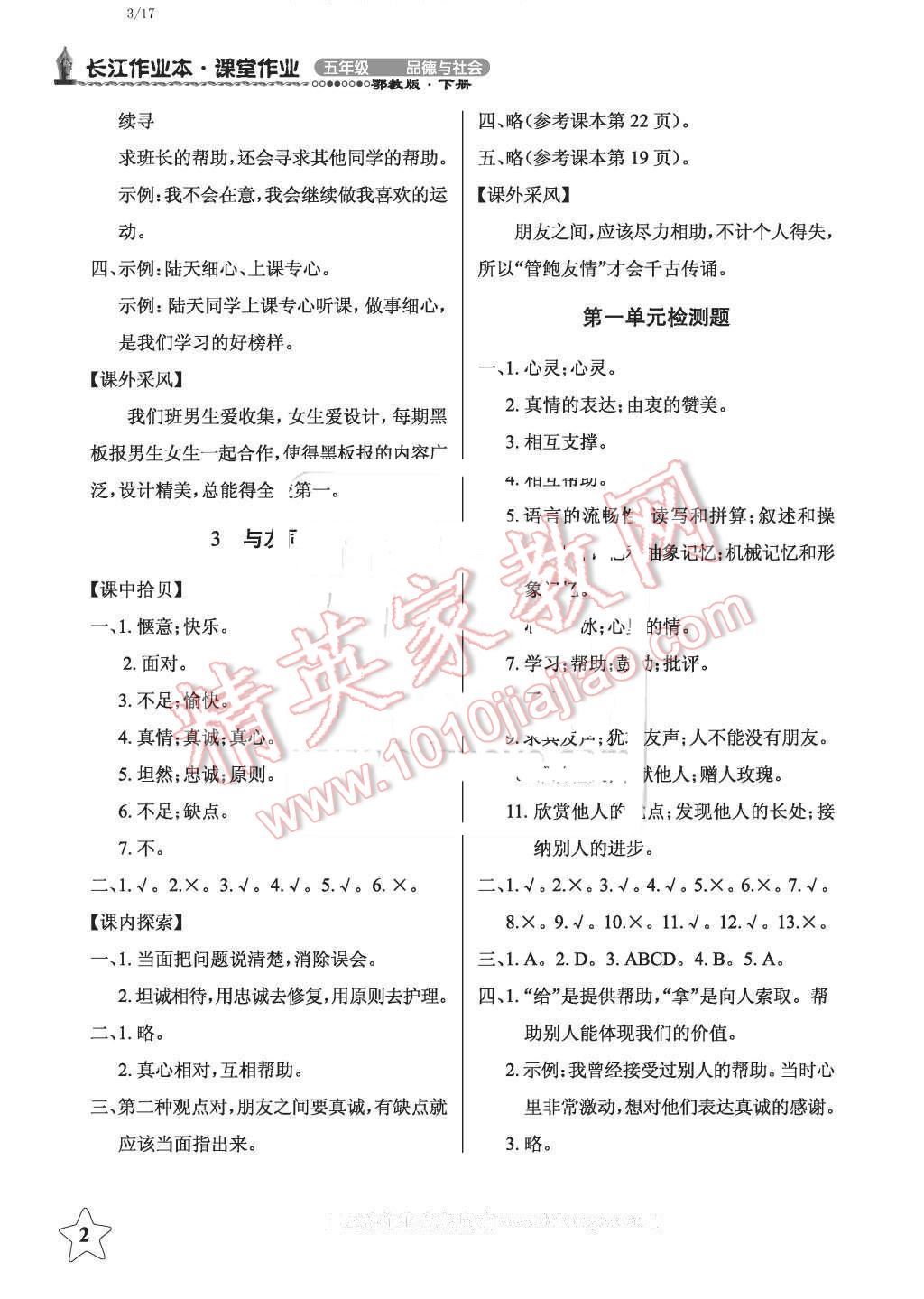 2016年長江作業(yè)本課堂作業(yè)五年級(jí)品德與社會(huì)下冊鄂教版 第2頁