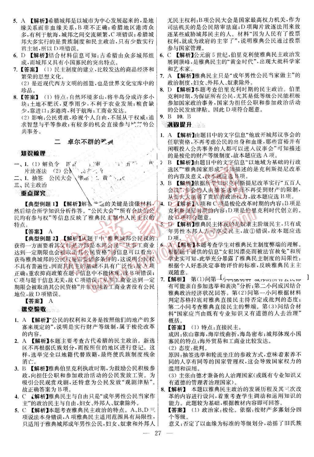 2016年鳳凰新學(xué)案高中歷史必修1人民版B版 第27頁(yè)