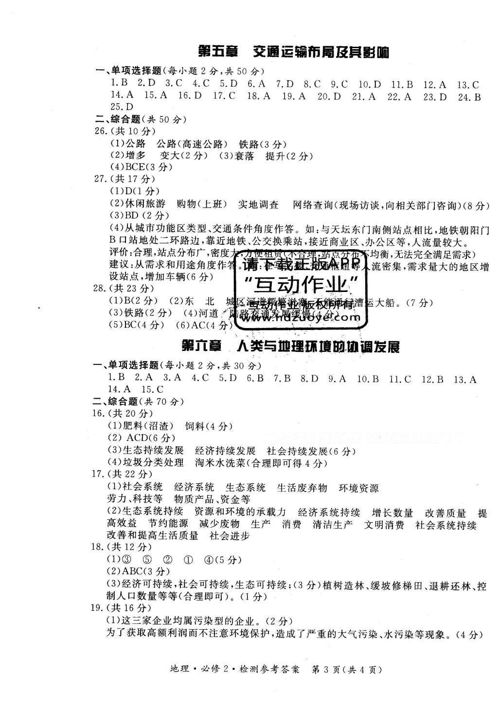 2016年新課標(biāo)形成性練習(xí)與檢測地理必修2人教版 單元檢測答案第11頁