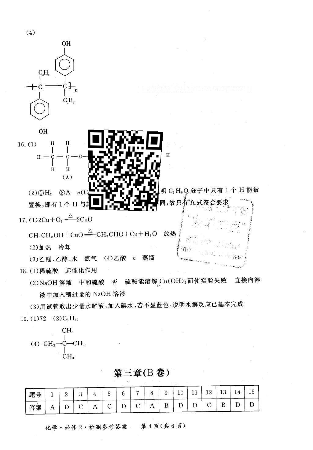 2016年新課標形成性練習與檢測化學必修2人教版 單元檢測答案第22頁
