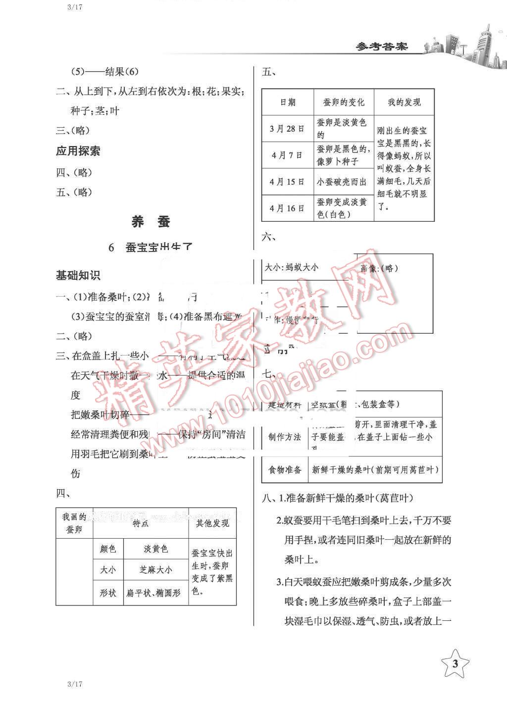 2016年長(zhǎng)江作業(yè)本課堂作業(yè)三年級(jí)科學(xué)下冊(cè)鄂教版 第3頁