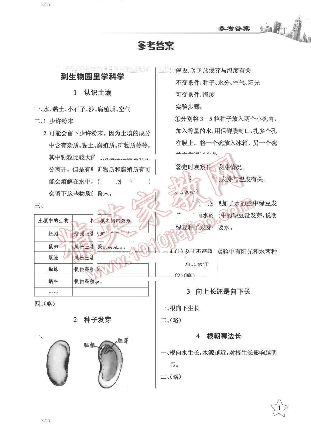 2016年長(zhǎng)江作業(yè)本課堂作業(yè)四年級(jí)科學(xué)下冊(cè)鄂教版 第1頁