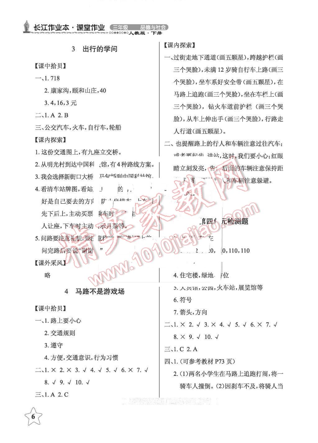 2016年長江作業(yè)本課堂作業(yè)三年級品德與社會(huì)下冊鄂教版 第6頁