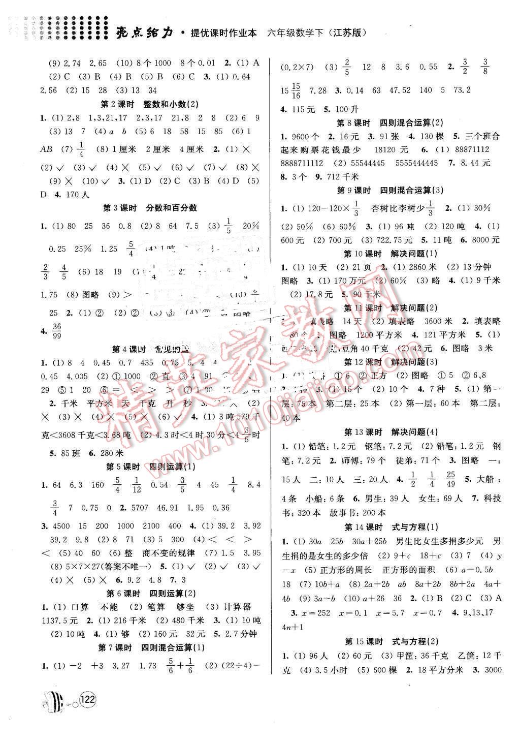 2016年亮點(diǎn)給力提優(yōu)課時(shí)作業(yè)本六年級數(shù)學(xué)下冊江蘇版 第5頁